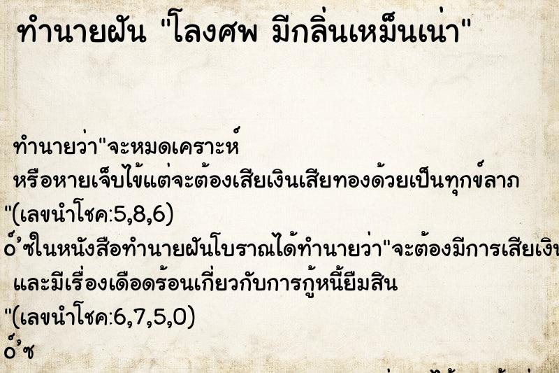 ทำนายฝัน โลงศพ มีกลิ่นเหม็นเน่า